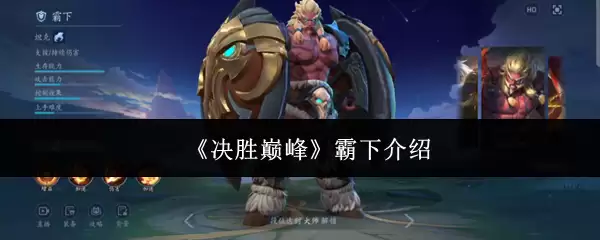 霸下玩法解析：三招教你决胜华山之巅