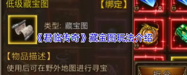 君临传奇藏宝图玩法全攻略：高效寻宝技巧详解