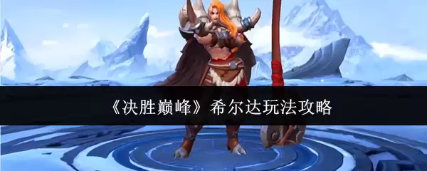 决战希尔达取胜秘籍：5步精通核心玩法技巧