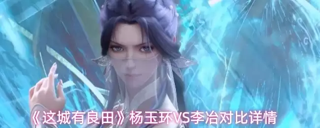良田杨玉环与李冶对比测评：角色选择指南