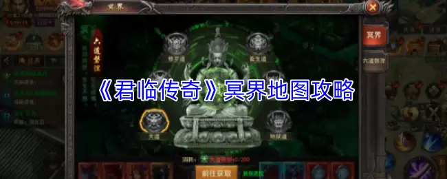 君临传奇冥界地图攻略：怎么进及全地图解析