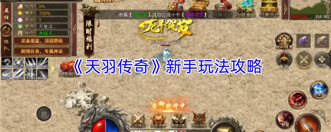 天羽传奇新手攻略：快速上手的5个关键玩法解析