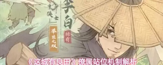 良田僚属如何站位？城市僚属站位机制全面解析