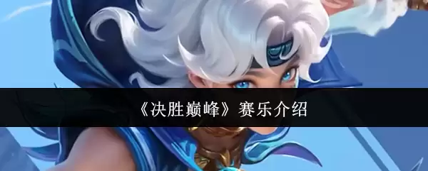 赛车乐趣巅峰对决：赛乐详细介绍与体验