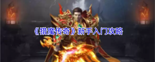 《猎魔传奇》新手攻略：快速上手指南与入门技巧