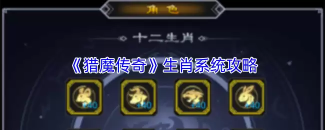 猎魔传奇生肖系统玩法详解：新手攻略与进阶指南
