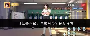 队长小翼王牌对决：中浦边反次的取胜策略与玩法