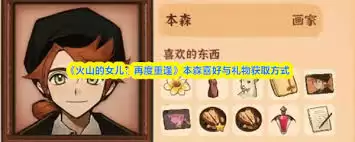 火山女儿：中杰曼的喜好与重逢后的爱好解析