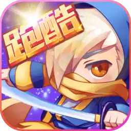 英雄酷跑大作战