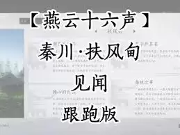 燕云十六声秦川扶风殿见闻与制作方法解析