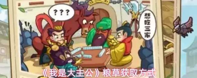获取大主公粮草攻略：多种获取方式详解