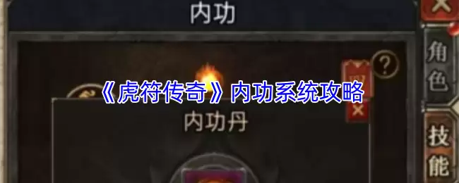 虎符传奇内力系统详解：获取与提升全攻略
