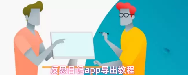 反思日记App导出教程：一步步备份你的成长记录