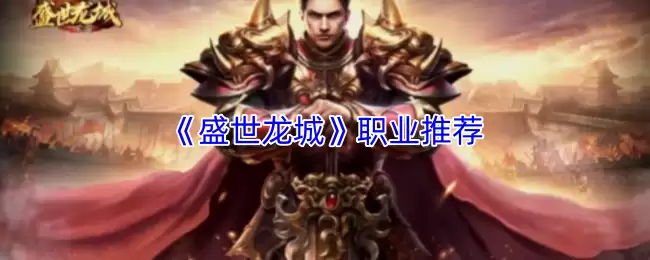 盛世龙城职业推荐：新手选择指南