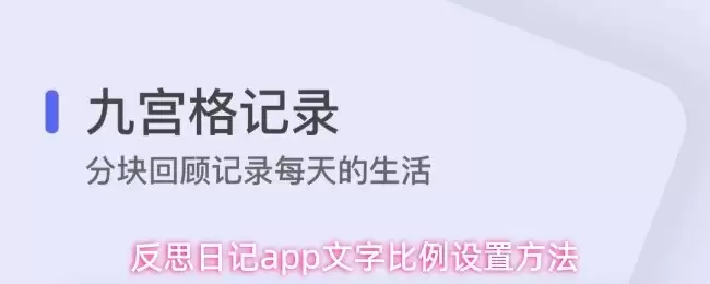日记App文字缩放指南：3步调整排版比例
