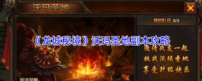 沃玛圣地怎么进？龙城秘境副本地图全攻略