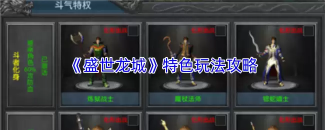 盛世龙城特色玩法攻略：经典模式与创新系统解析