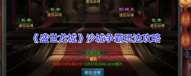 盛世龙城沙城争霸攻略：玩法详解与制胜技巧