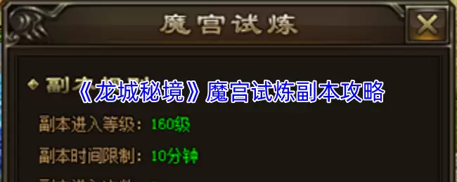 龙城秘镜魔宫试炼副本地图攻略与通关技巧详解