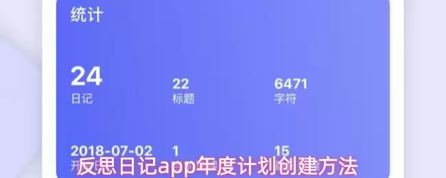 年度计划创建指南：用最新反思日记App轻松制定