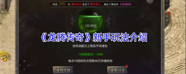 龙腾传奇新手攻略：快速上手的5个核心玩法详解