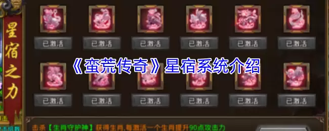 《莽荒传奇》星宿系统详解：激活星辰，解锁全新力量攻略