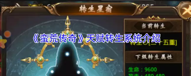 荒天赋转生系统深度解析：高效加点与核心机制攻略