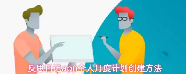 个人月度计划制作指南：4步有效创建反思日记
