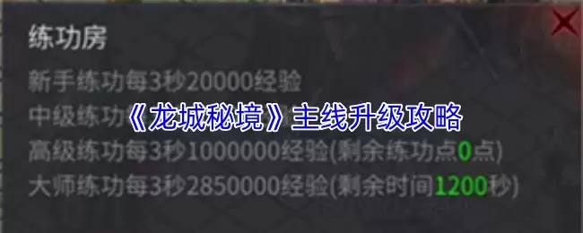龙城秘境主线升级指南：高效玩转核心玩法技巧