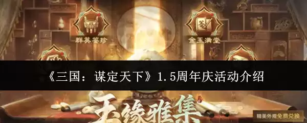 三国谋定天下1.5周年庆：庆典活动详情与福利一览
