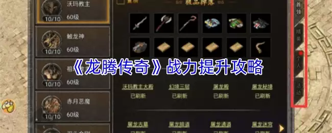 龙腾传奇战力提升攻略：3步快速变强指南