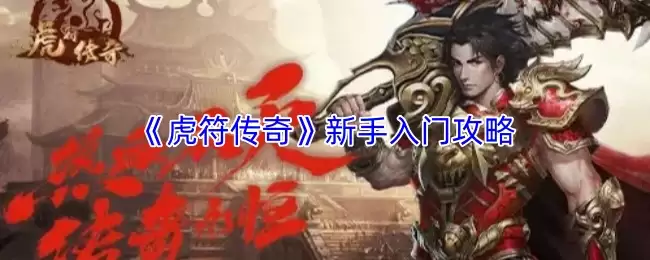 虎符传奇新手上手攻略：5步掌握核心玩法与职业选择