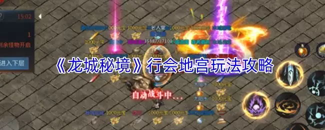 龙城秘境行会地宫攻略：路线详解与高效玩法