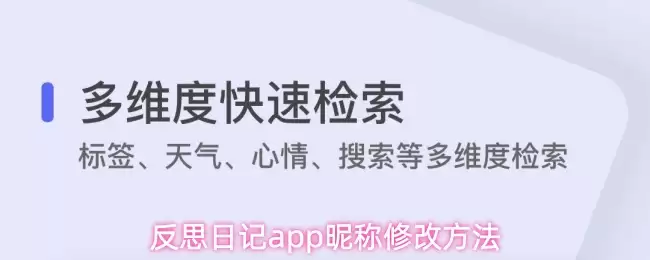 反思日记App修改昵称的简单步骤