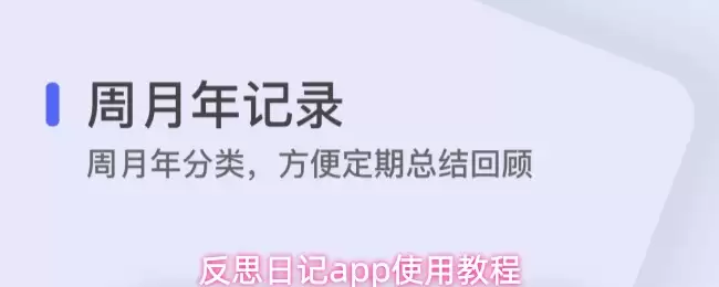反思日记App深度使用指南：五大核心功能详解