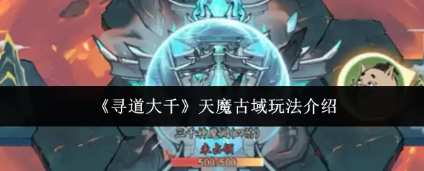 天魔古域玩法攻略：新手入门指南与实战技巧