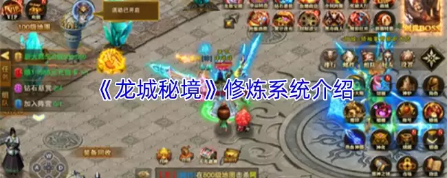 龙城秘境修炼系统入门指南与实战攻略