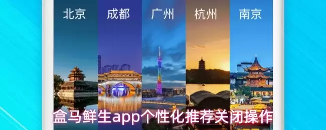 盒马鲜生APP关闭广告推送与个性化推荐设置指南