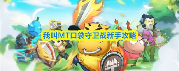 MT口袋守卫新手攻略：入门须知的5大核心技巧