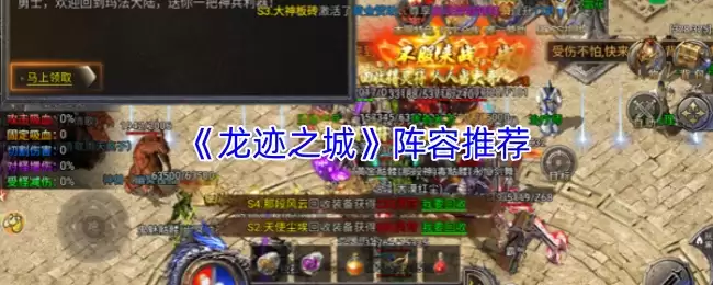 龙迹之城阵容攻略：热门阵容搭配推荐与实战分析
