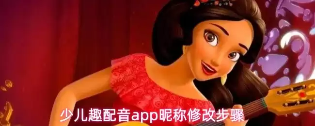 少儿趣配音APP主界面示意