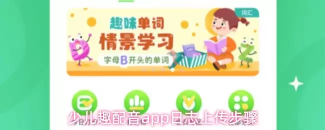 少儿趣配音App日志上传操作教学