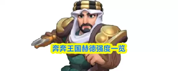 赫德王国值得培养吗？全方位解析奔跑王国之赫德