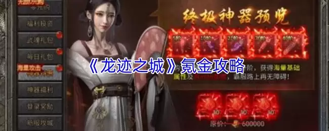 龙迹之城氪金攻略：2024高效资源投入与战力提升指南
