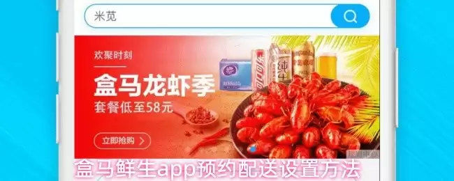 盒马鲜生App预约配送全攻略：步骤详解与技巧