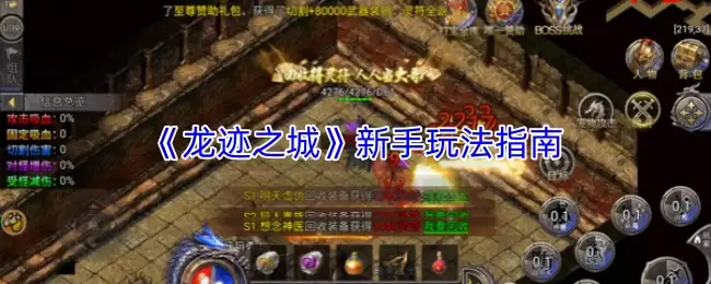 龙迹之城新手攻略：快速上手的玩法指南