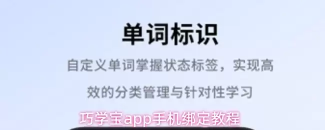 巧学宝APP手机号绑定教程：3步搞定账号关联