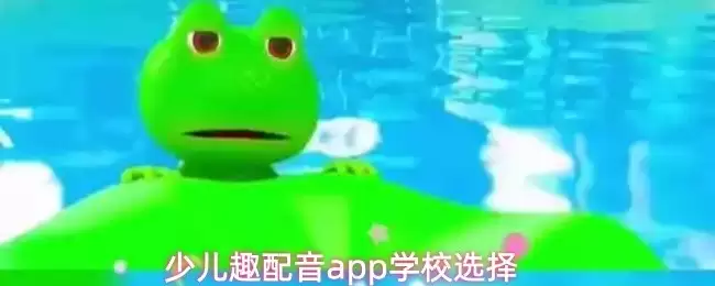 少儿趣配音App选校指南：如何挑选合适平台