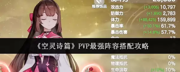 PVP最强阵容攻略：空灵诗篇竞技场阵容搭配指南