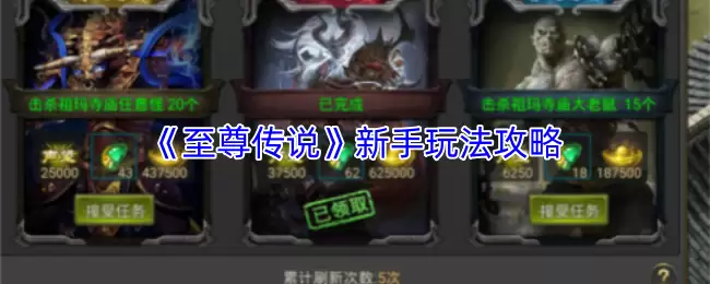 至尊传说新手攻略：零基础快速入门玩法详解